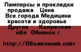 Памперсы и прокладки продажа › Цена ­ 300 - Все города Медицина, красота и здоровье » Другое   . Калужская обл.,Обнинск г.